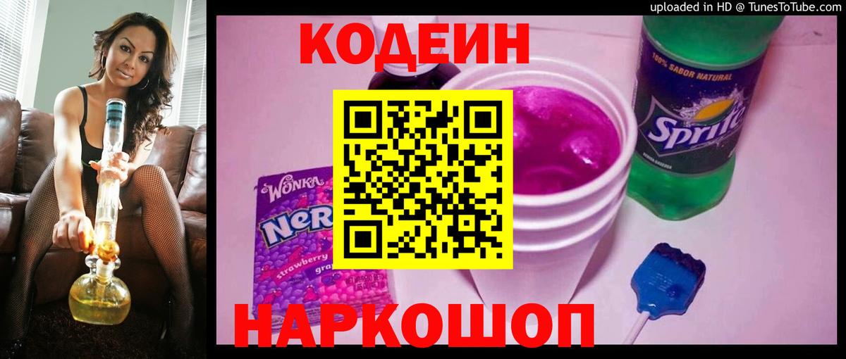 Нефтеюганск  Кодеин Purple Drank  Вход с VPN  Codein напиток Lean (лин) 